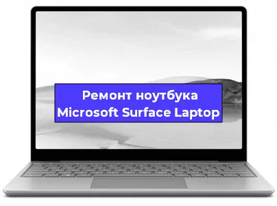 Замена жесткого диска на ноутбуке Microsoft Surface Laptop в Воронеже